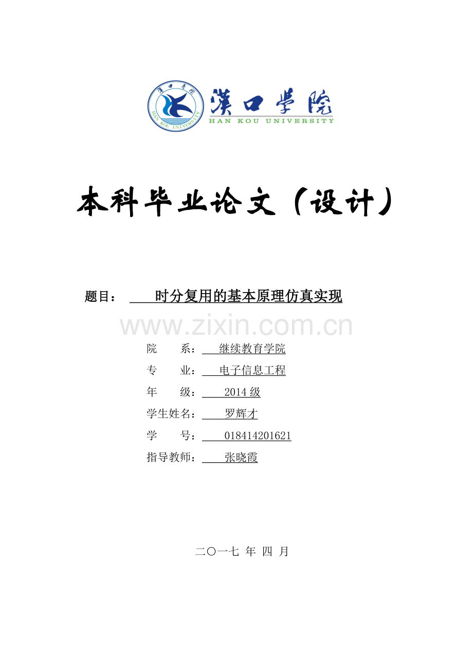 时分复用的基本原理仿真实现-定稿.doc_第1页