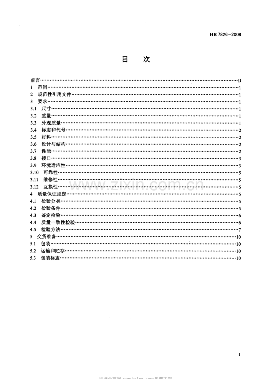 HB78262008空速表通用规范.pdf_第2页