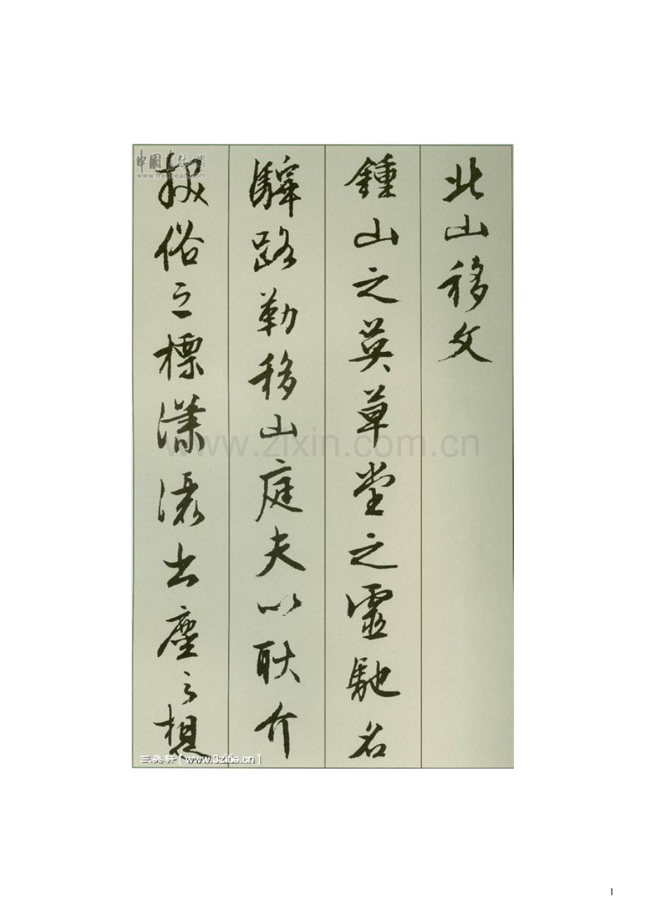 文征明行书《北山移文》.doc_第1页