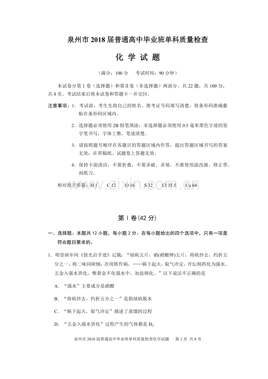 泉州市2018届普通高中毕业班单科质量检查化学试卷.doc_第1页
