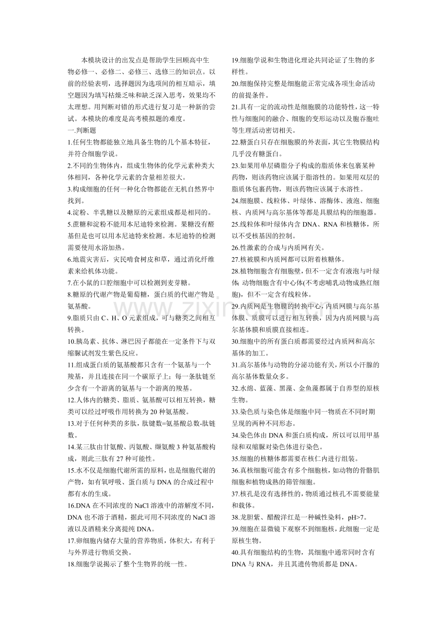 高中生物365个判断题.doc_第1页