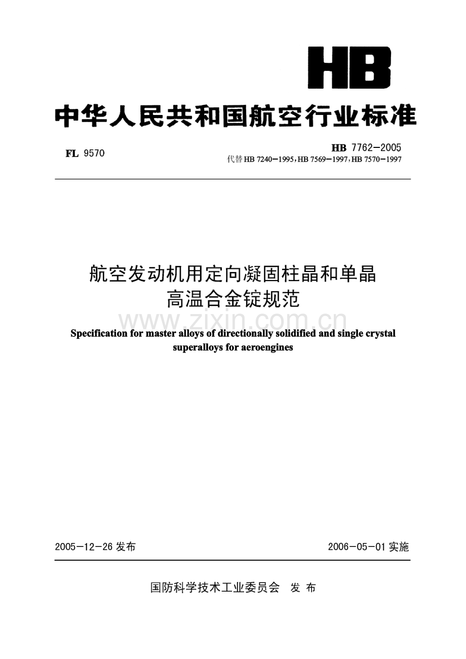 HB77622005航空发动机用定向凝固柱晶和单晶高温合金锭规范.pdf_第1页