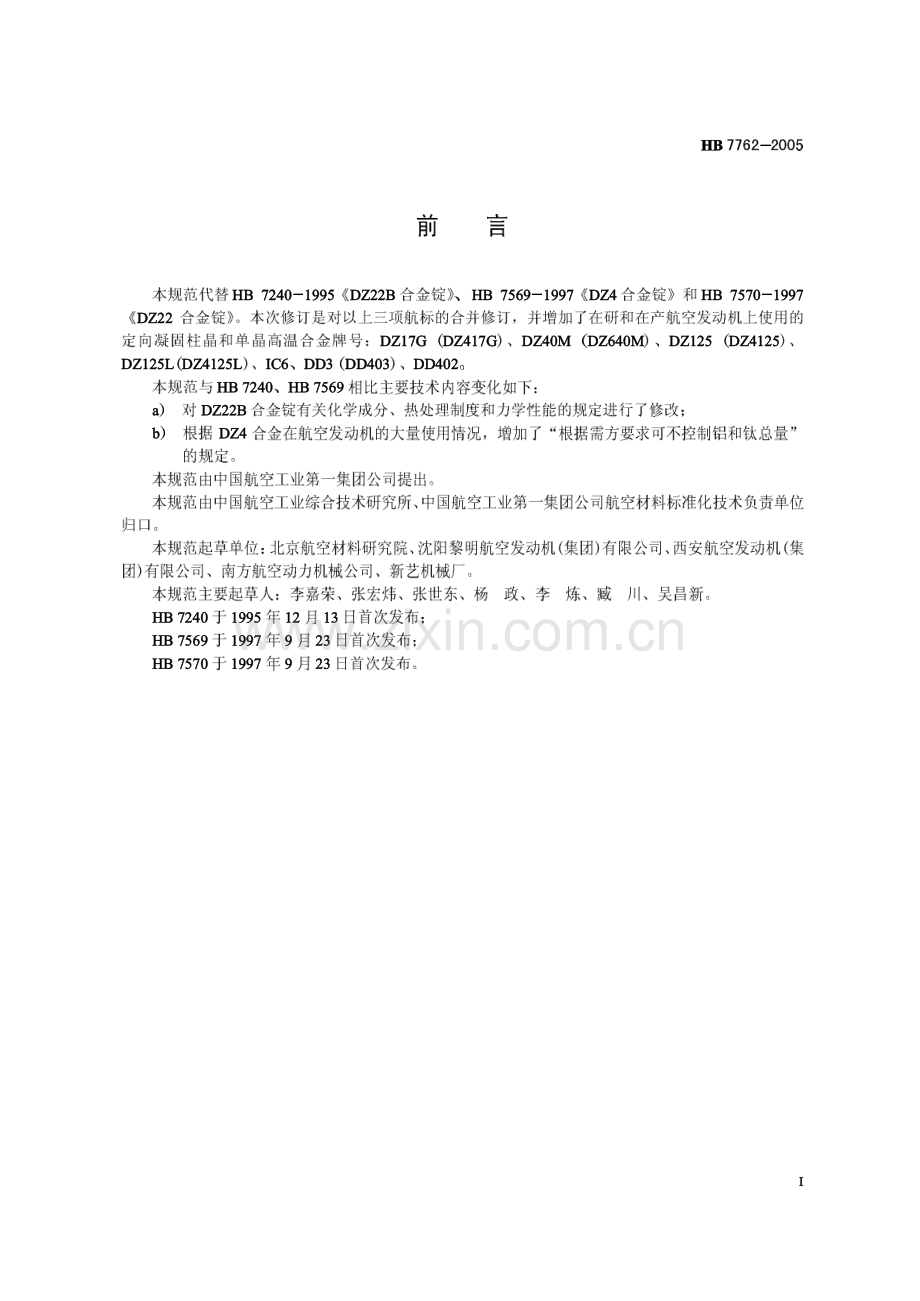 HB77622005航空发动机用定向凝固柱晶和单晶高温合金锭规范.pdf_第2页