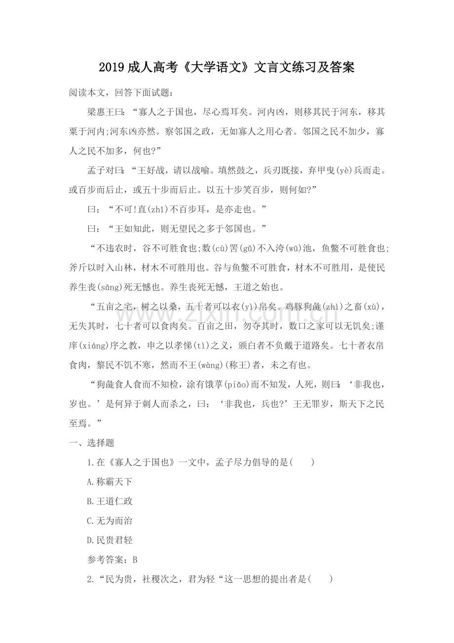 2019成人高考《大学语文》文言文练习及答案.doc_第1页