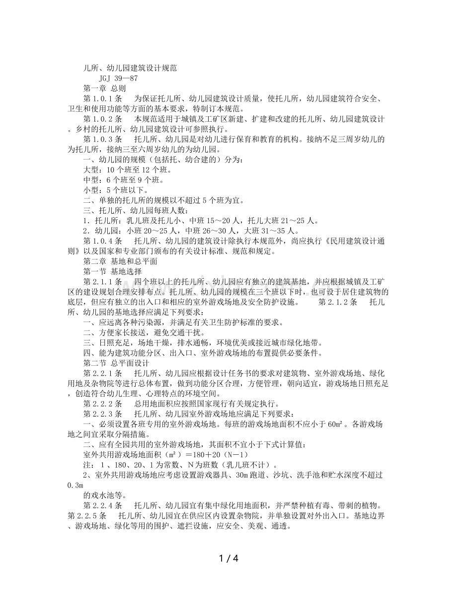 2019年儿所、幼儿园建筑设计规范.doc_第1页