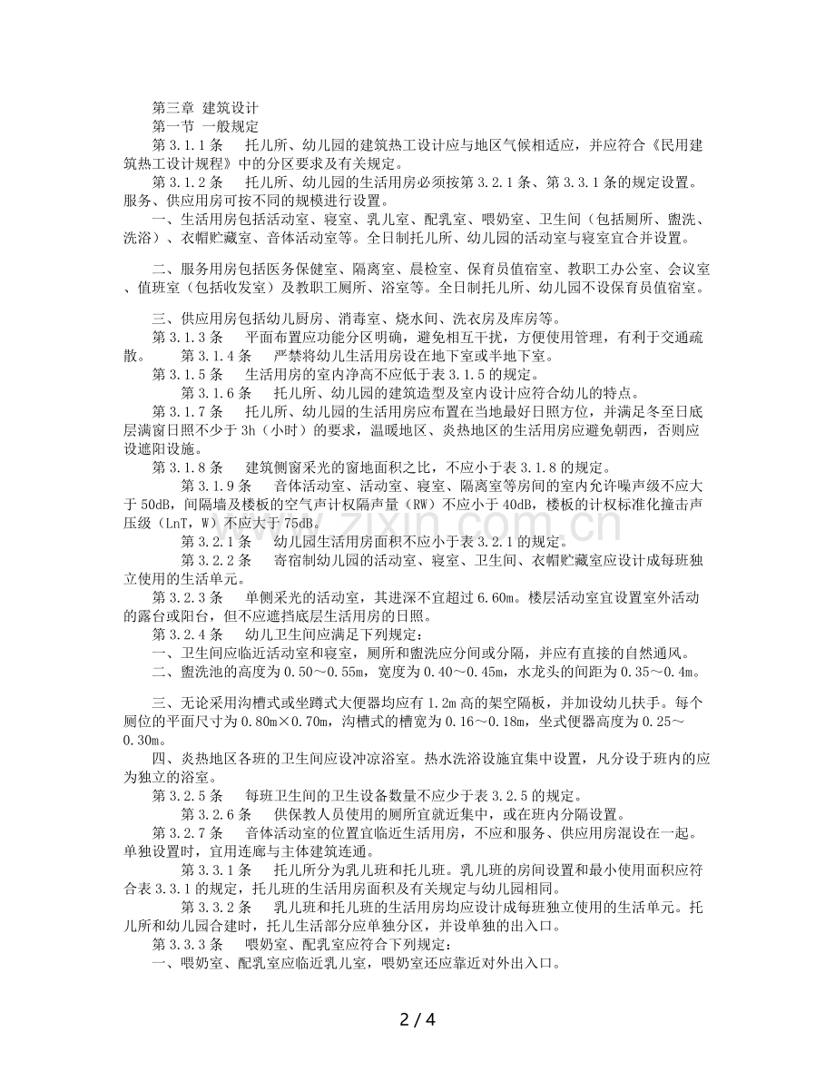 2019年儿所、幼儿园建筑设计规范.doc_第2页