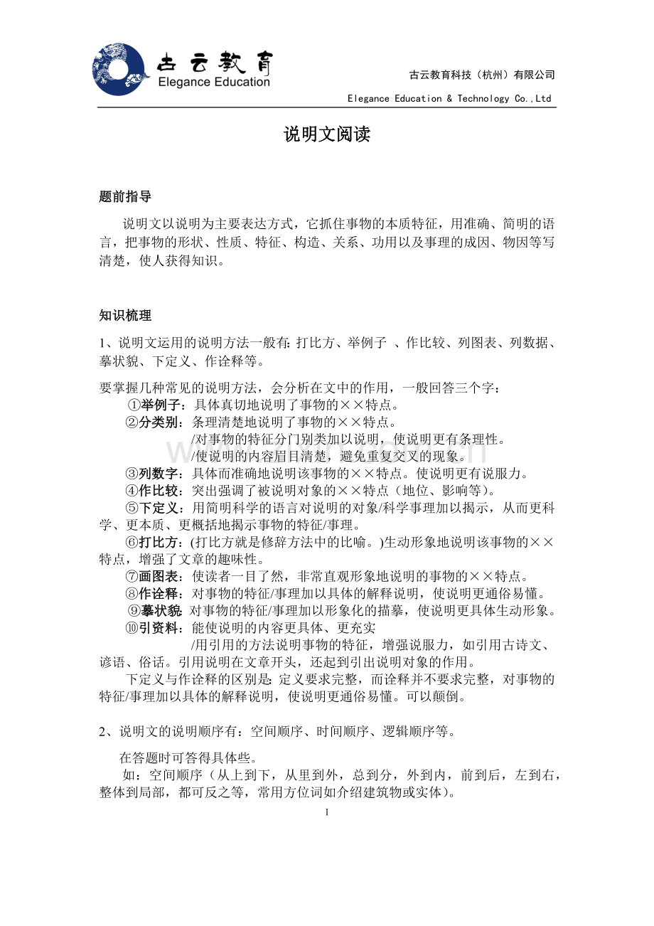 -六年级语文阅读理解训练(一)说明文阅读.doc_第1页