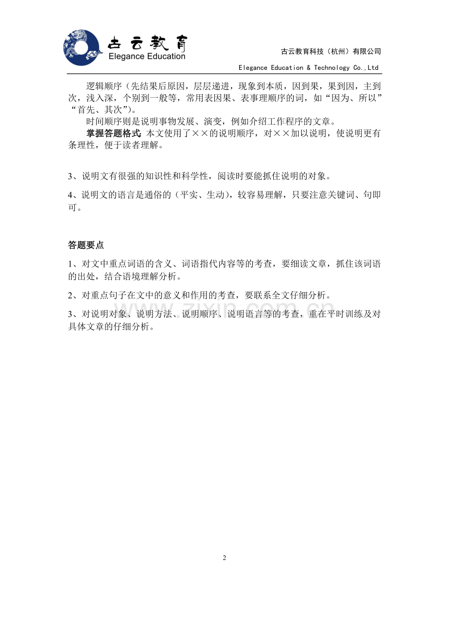 -六年级语文阅读理解训练(一)说明文阅读.doc_第2页