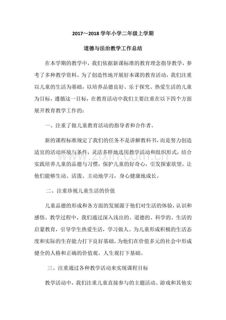 二年级上册道德与法治教学工作总结.doc_第1页