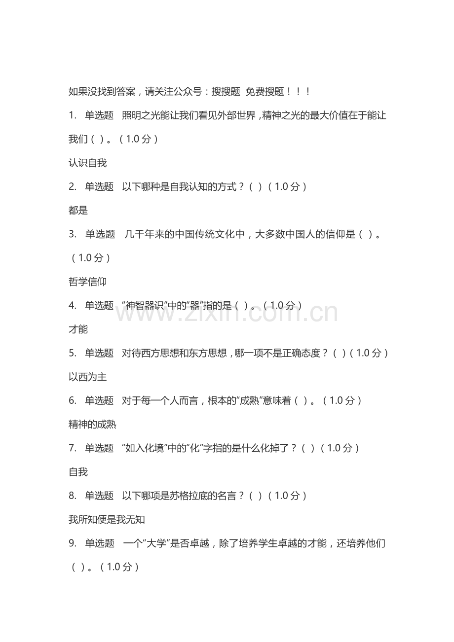 人生与人心-网课答案.doc_第1页