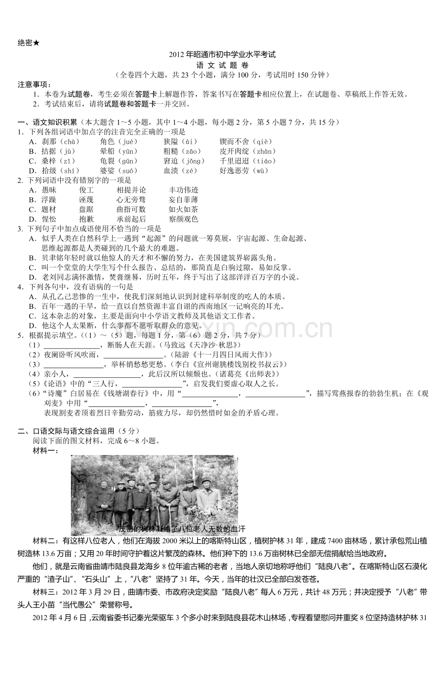 -2012年昭通市中考语文试卷及答案doc-为先在.doc_第1页
