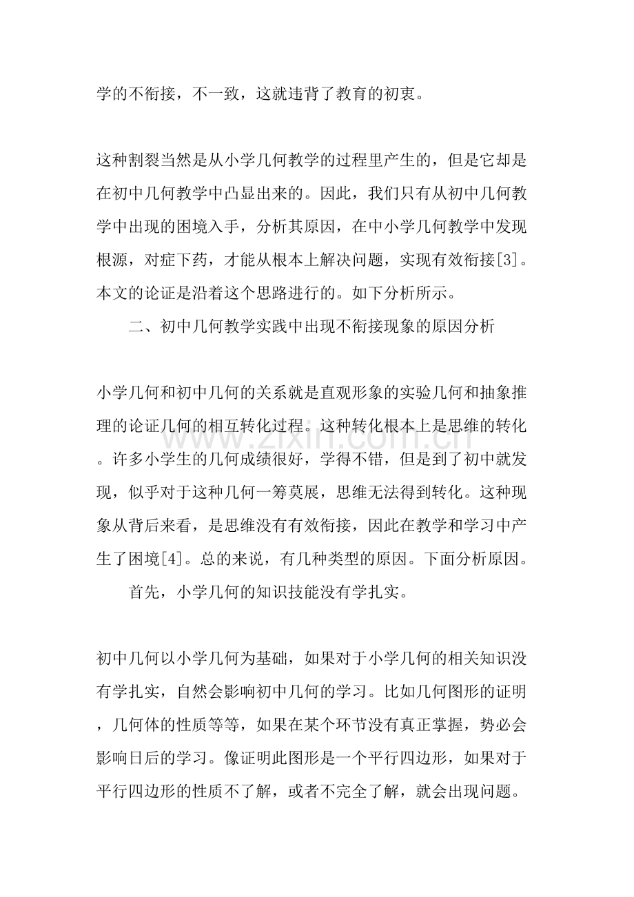 浅析小学几何教学如何实现与初中几何教学的有效衔接.doc_第2页