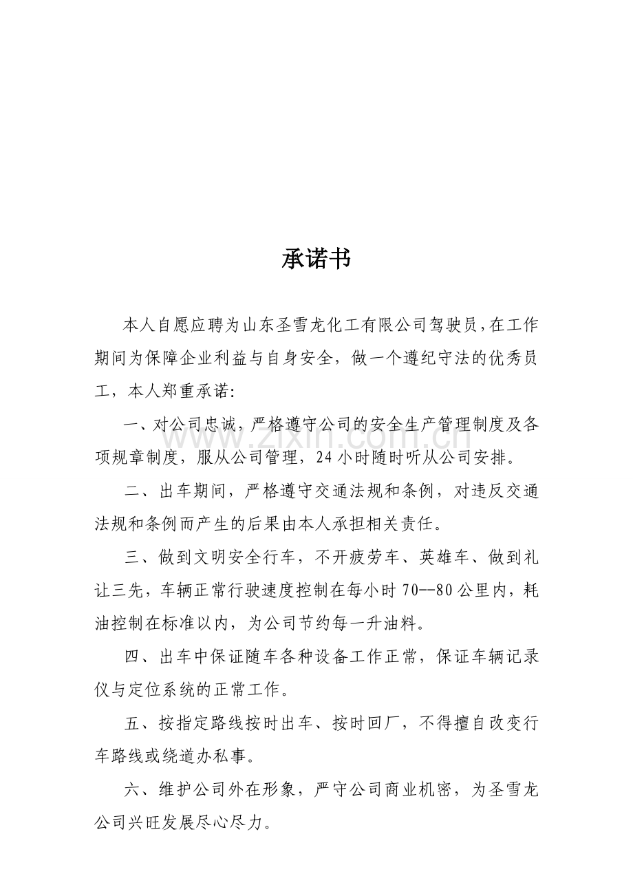 司机责任承诺书.doc_第1页