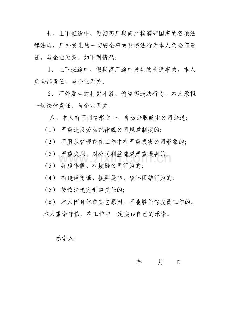 司机责任承诺书.doc_第2页