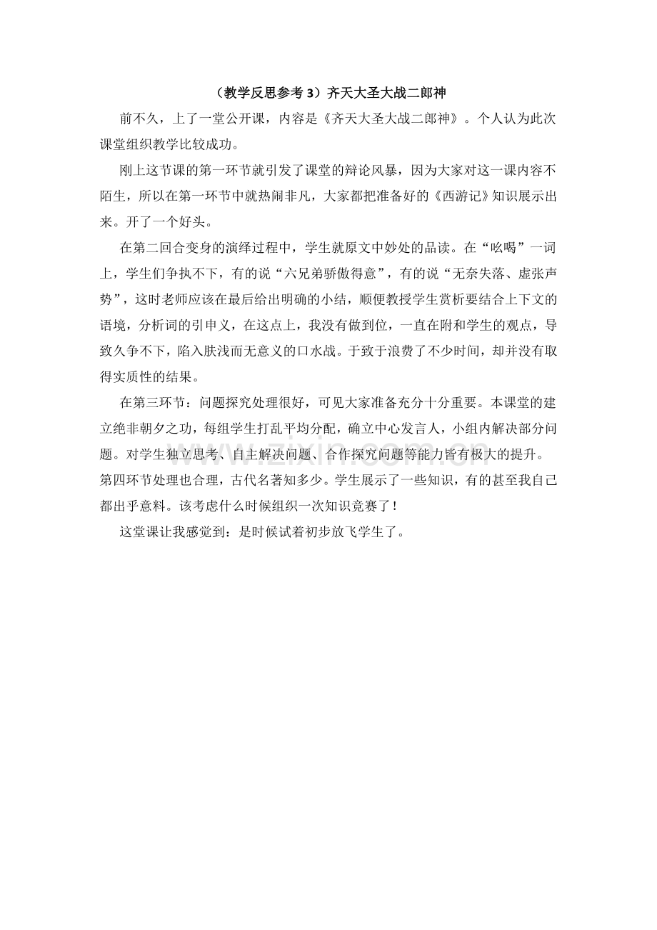 (教学反思参考3)齐天大圣大战二郎神.doc_第1页