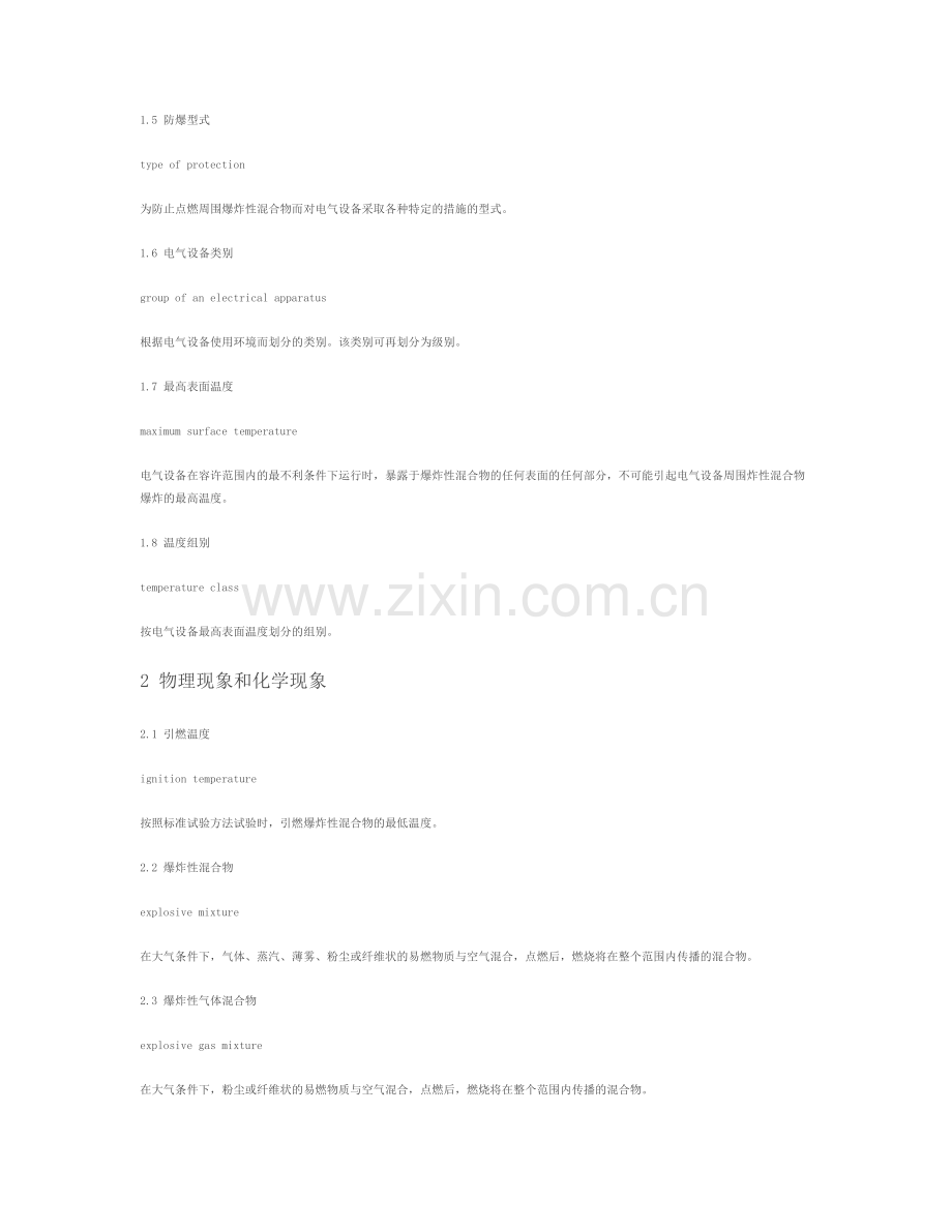爆炸性环境用防爆电气设备.doc_第2页