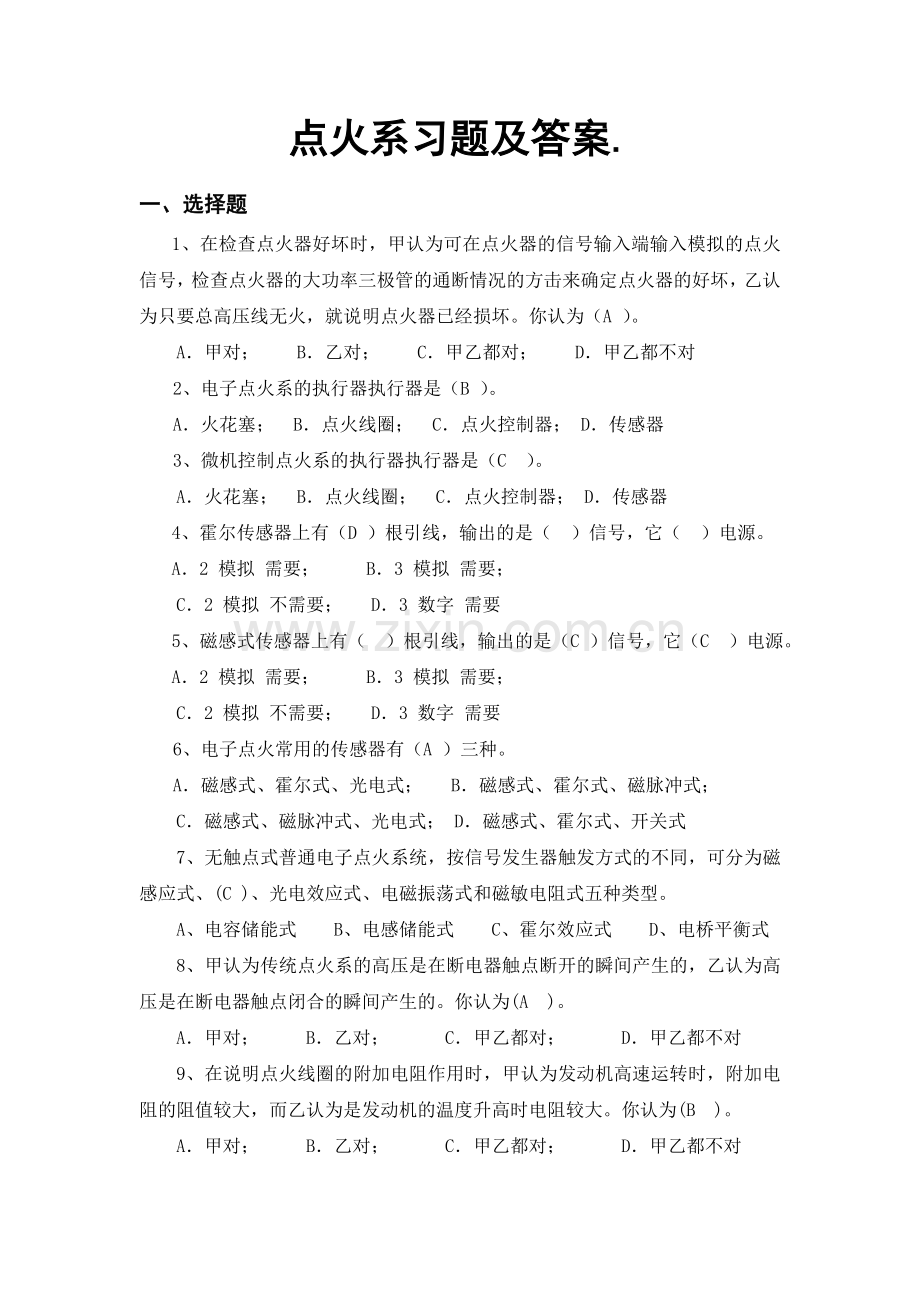 点火系习题及答案.doc_第1页