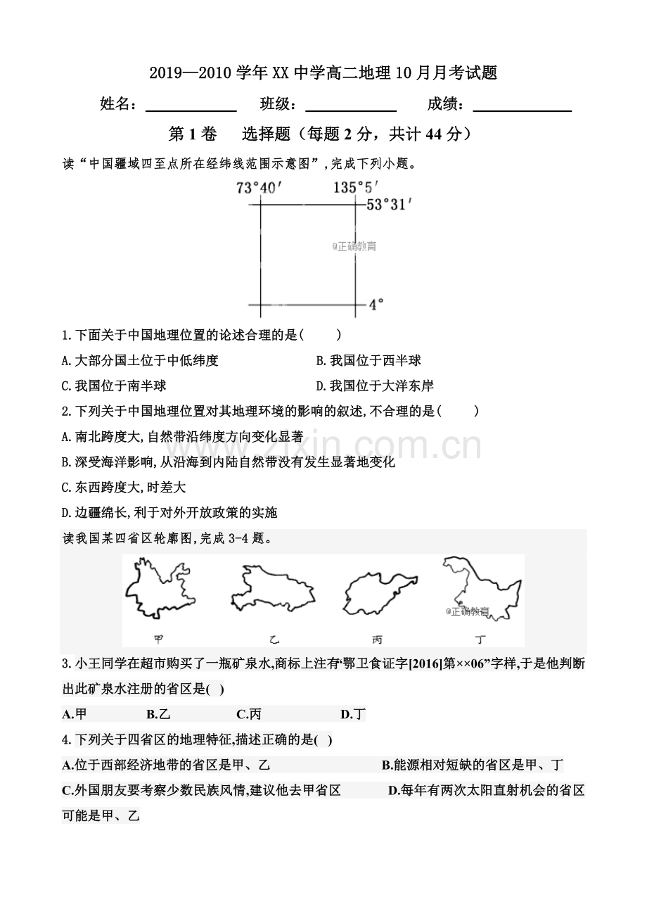 高二中国地理中国地形月考测试题.doc_第1页
