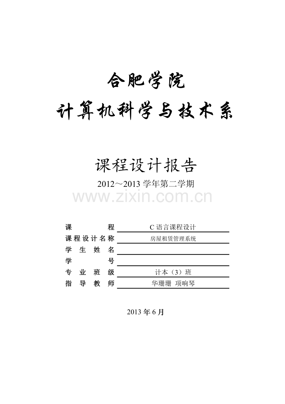C语言课程设计房屋租赁管理系统.doc_第1页