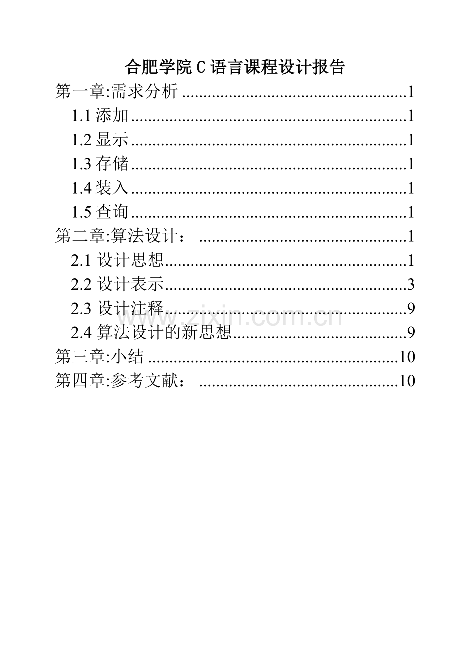 C语言课程设计房屋租赁管理系统.doc_第2页