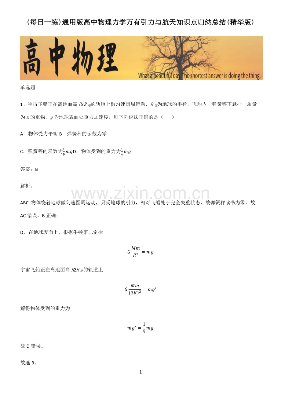 通用版高中物理力学万有引力与航天知识点归纳总结.pdf_第1页