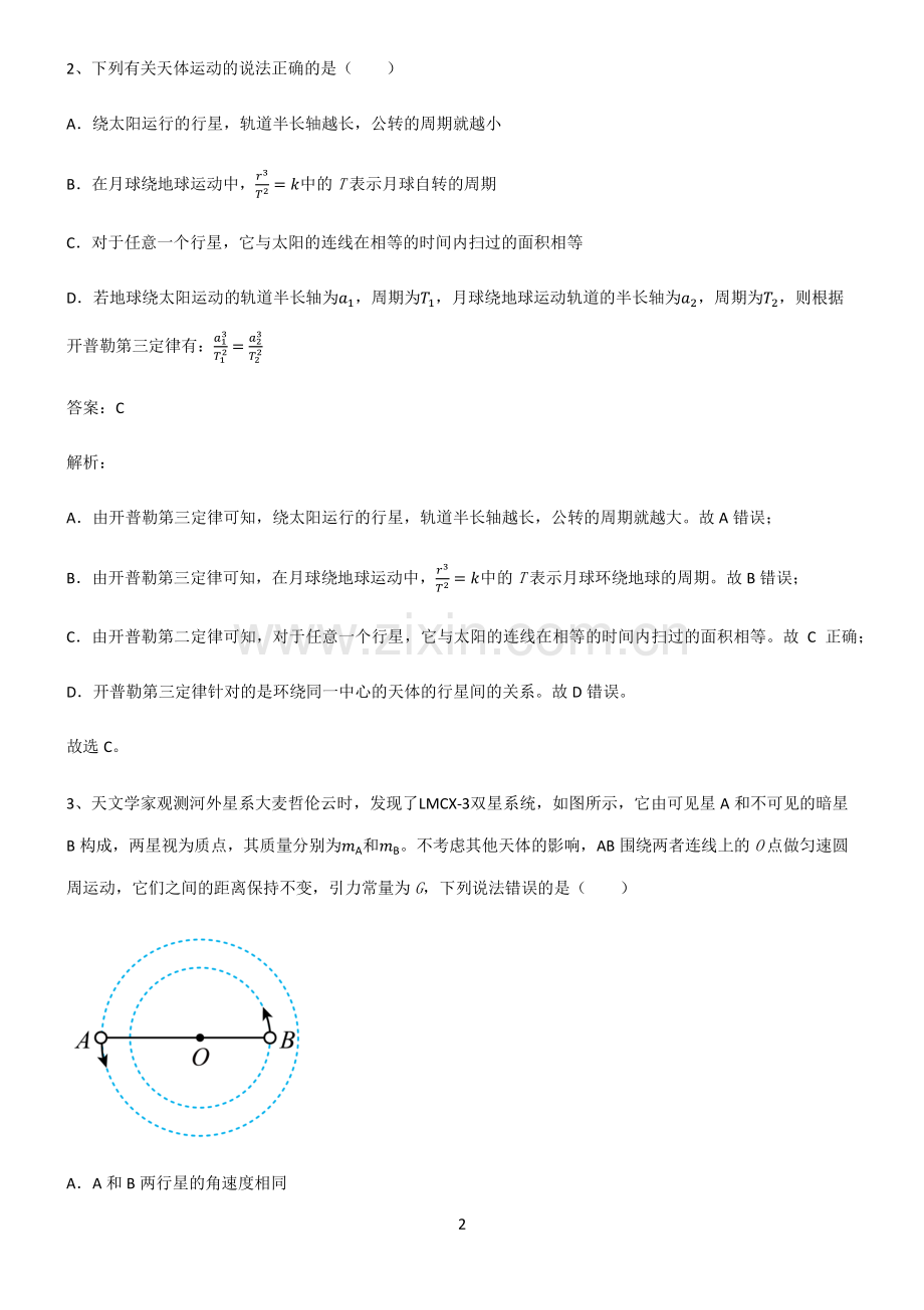 通用版高中物理力学万有引力与航天知识点归纳总结.pdf_第2页