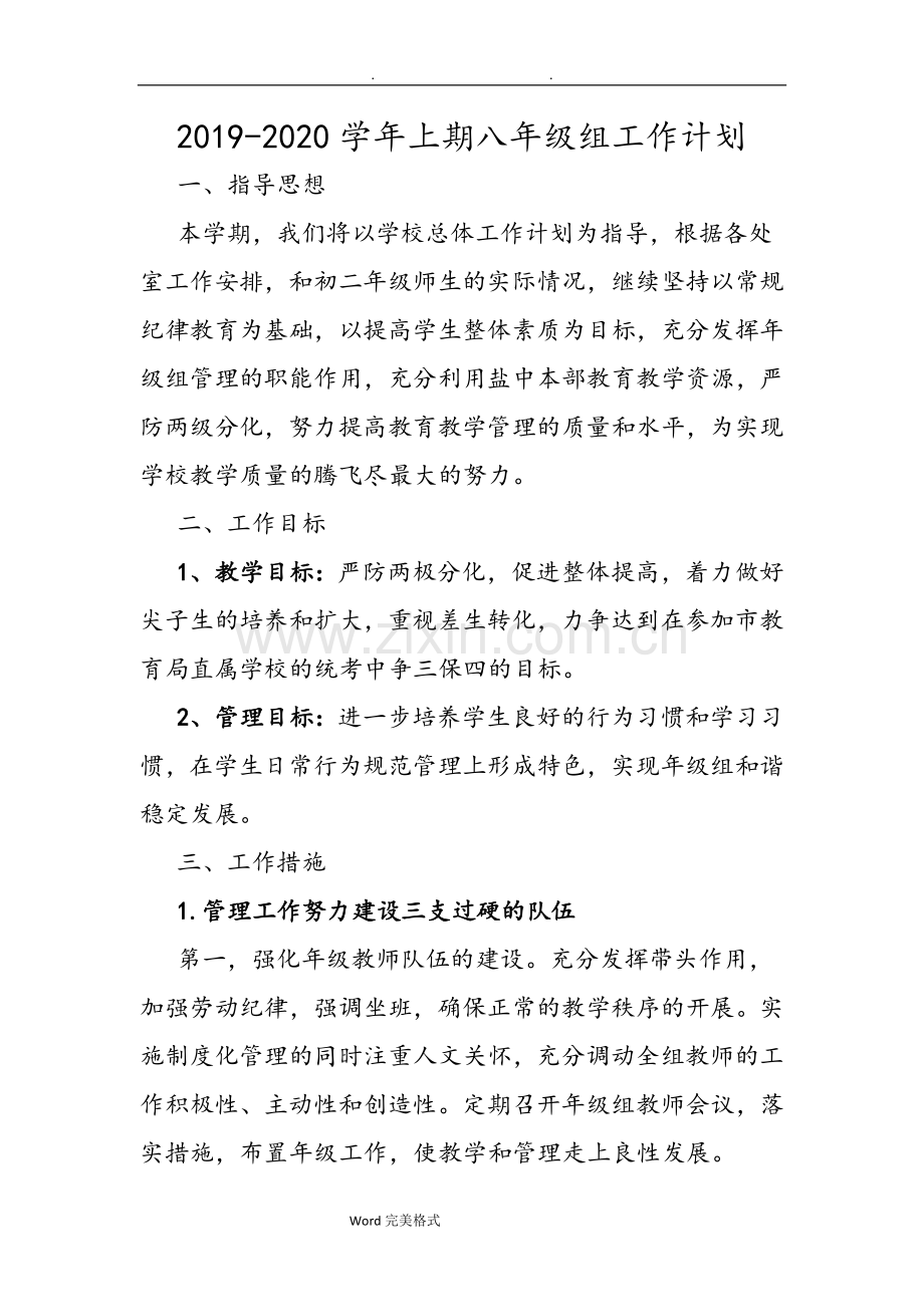 初二年级年级组工作计划总结.doc_第1页