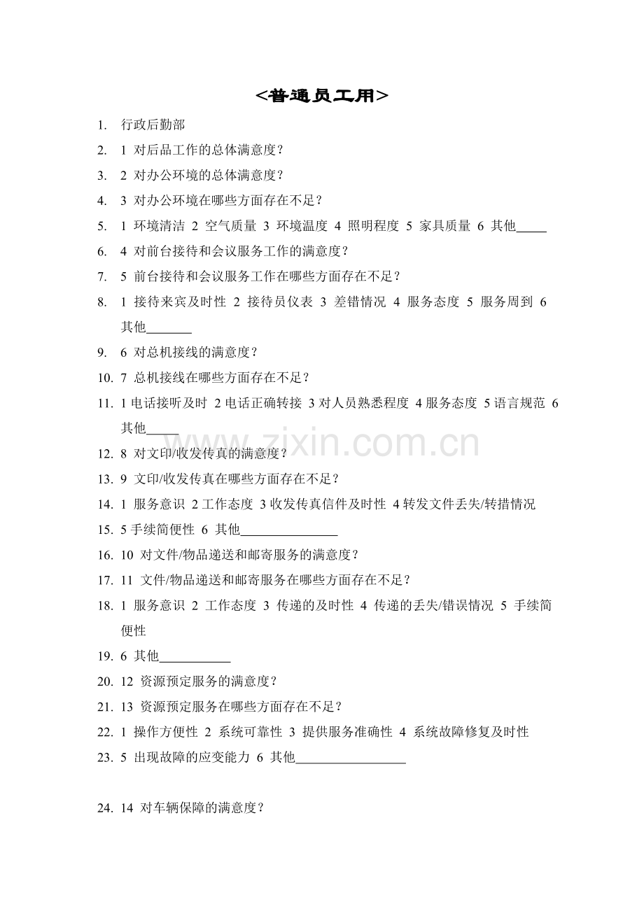 部门间-满意度评估表-员工.doc_第1页