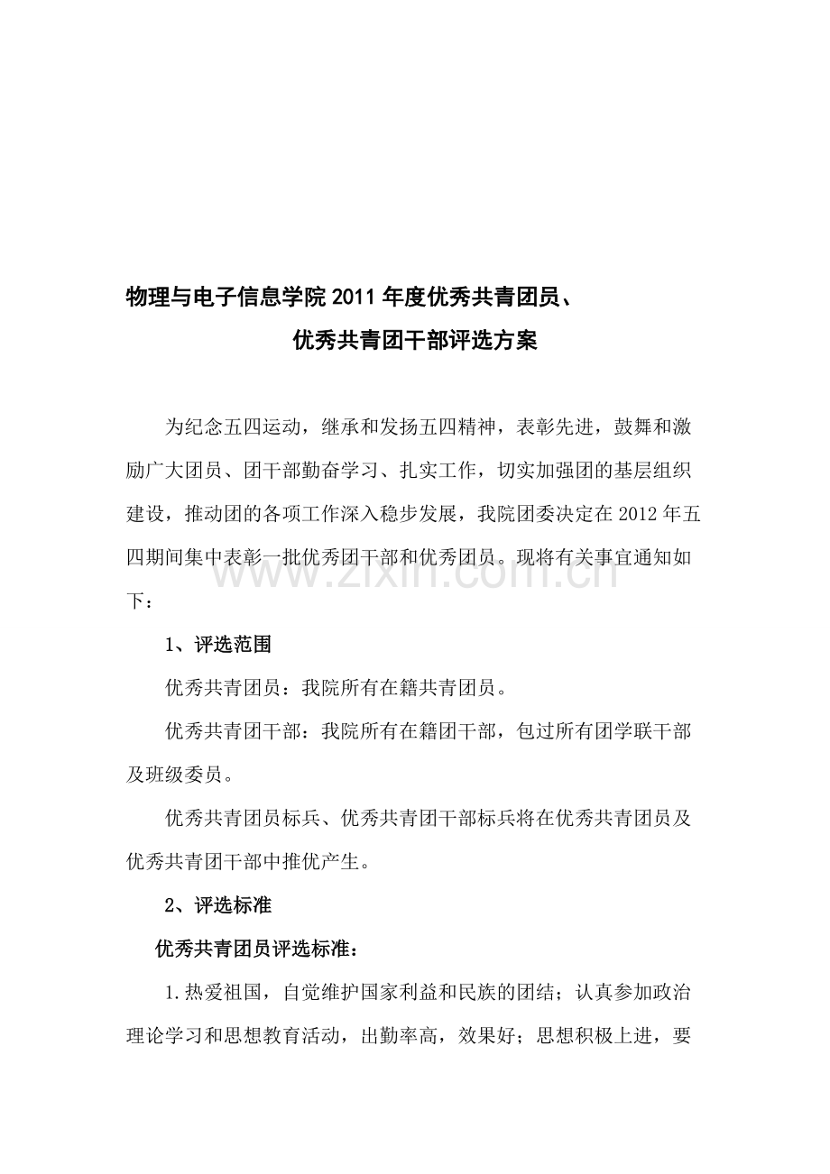 优秀共青团员、团干评比方案-共7页.pdf_第1页