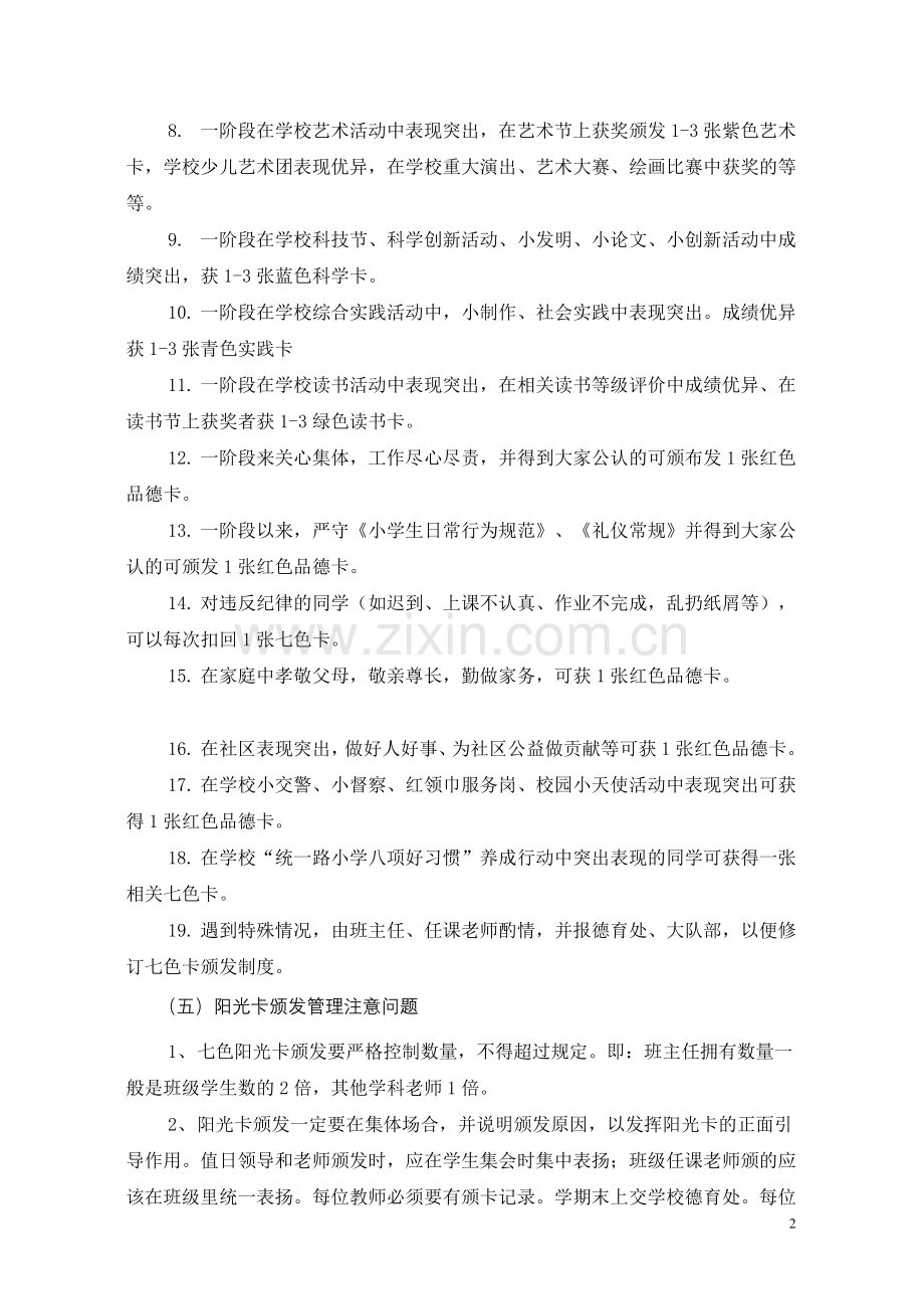 七色阳光卡多元评价实施细则.doc_第2页