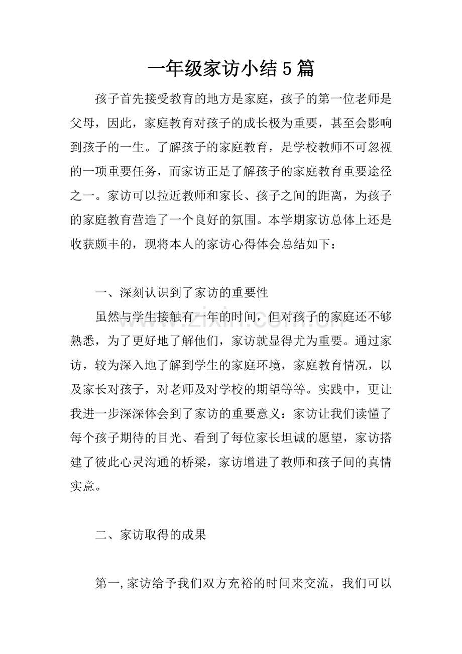 一年级家访小结5篇.doc_第1页