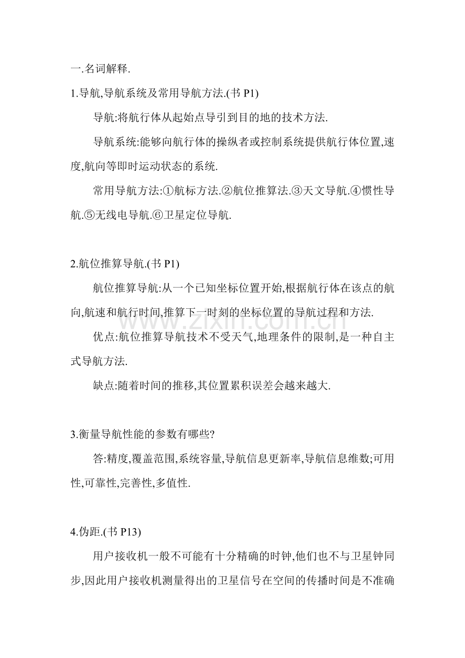 组合导航复习.doc_第1页