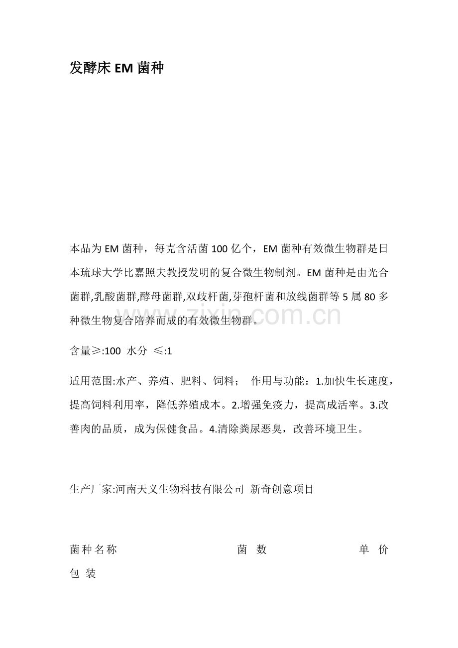 发酵床EM菌种.doc_第1页