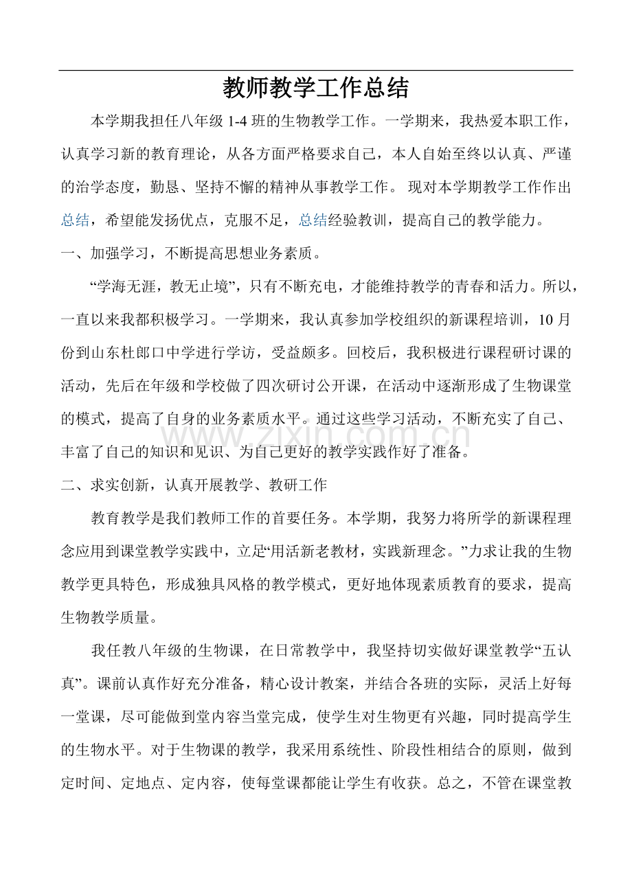 八年级生物上教学工作总结(3).doc_第1页