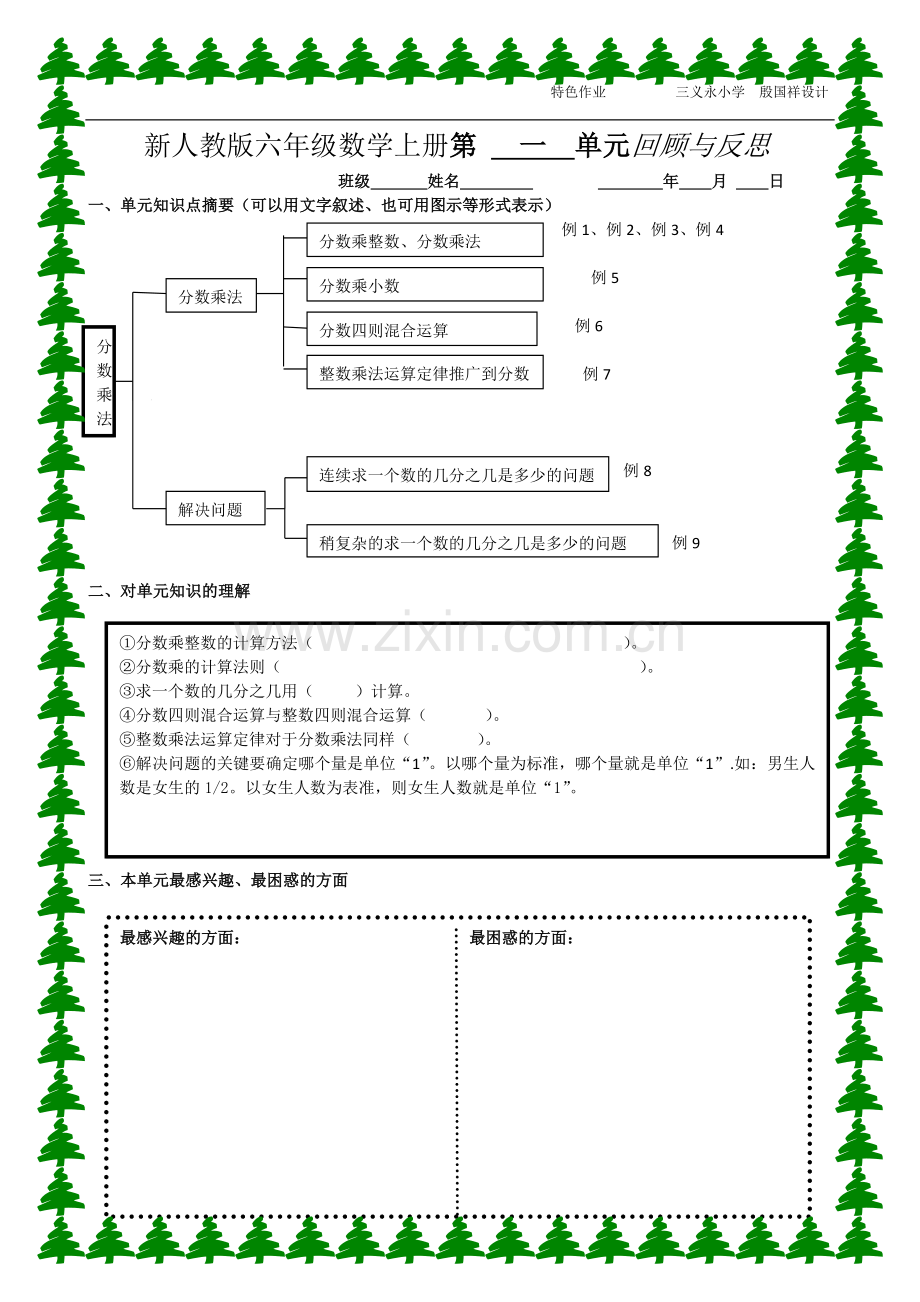 新人教版六年级数学上册单元作业创新设计.doc_第1页