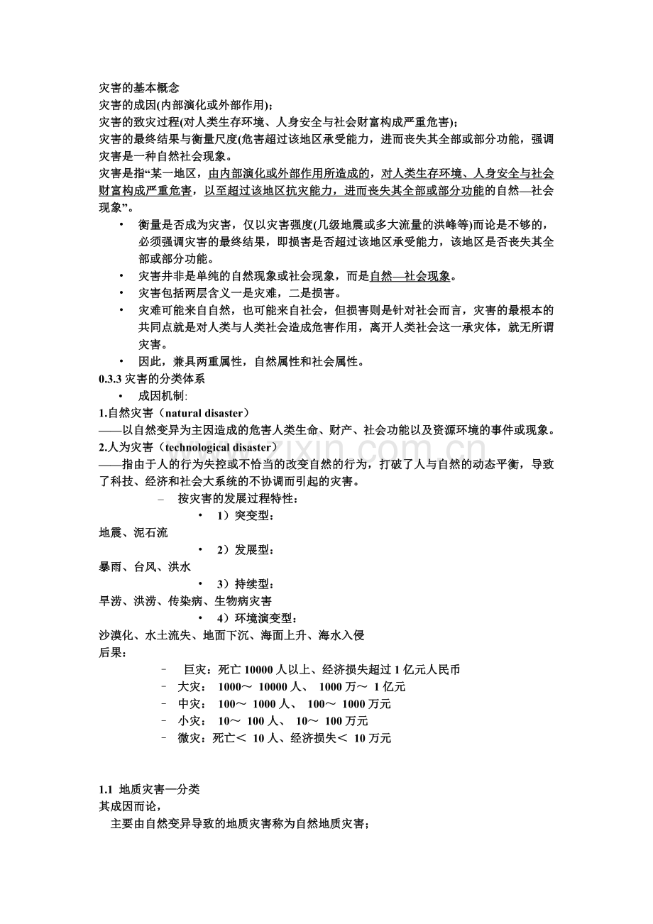 灾害的基本概念汇总.doc_第1页