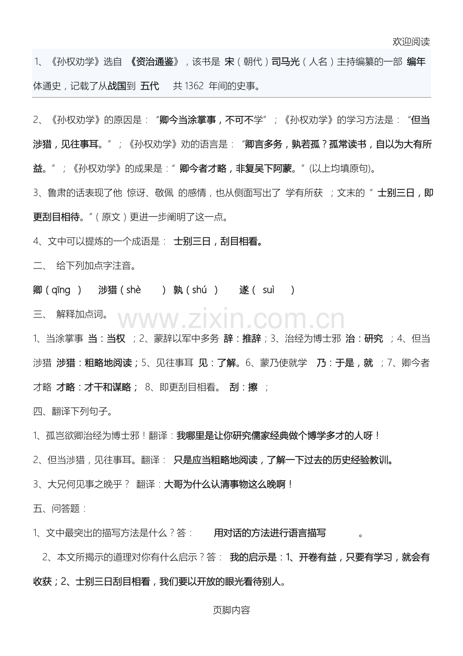 新人教版七年级初一下册语文期中考试知识点.doc_第1页