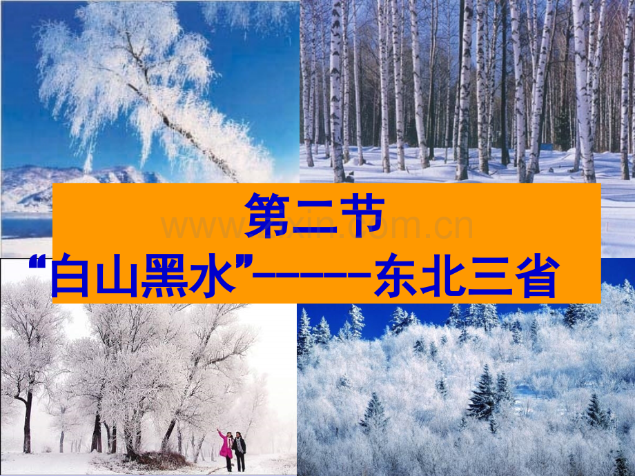 白山黑水——东北三省.ppt_第1页
