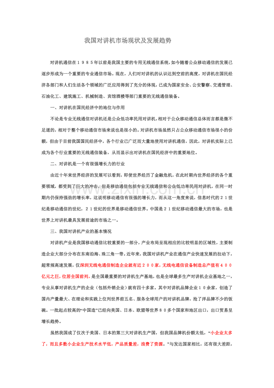 我国对讲机现状分析.doc_第1页