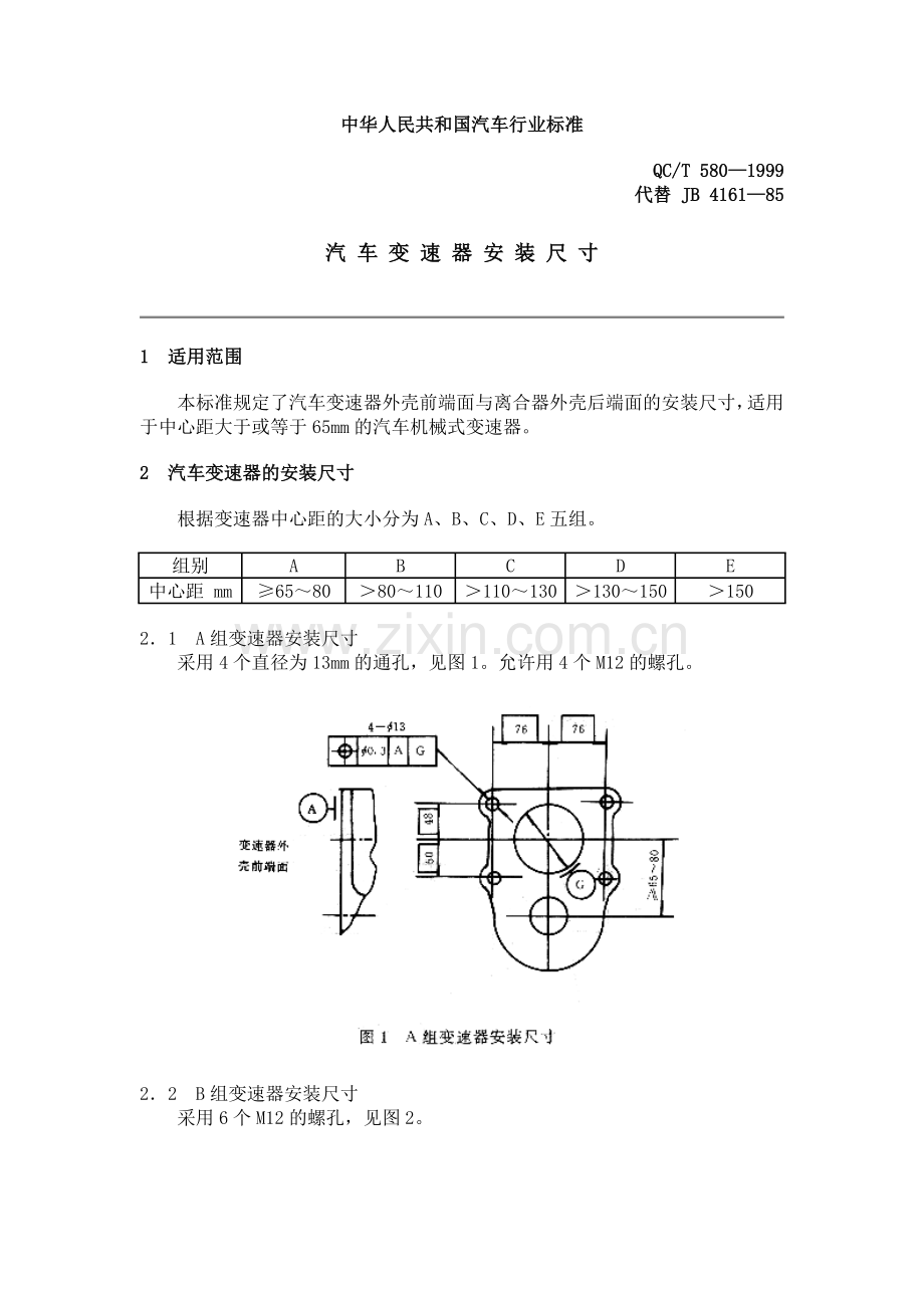 QC T 580-1999 汽车变速器安装尺寸.doc_第1页
