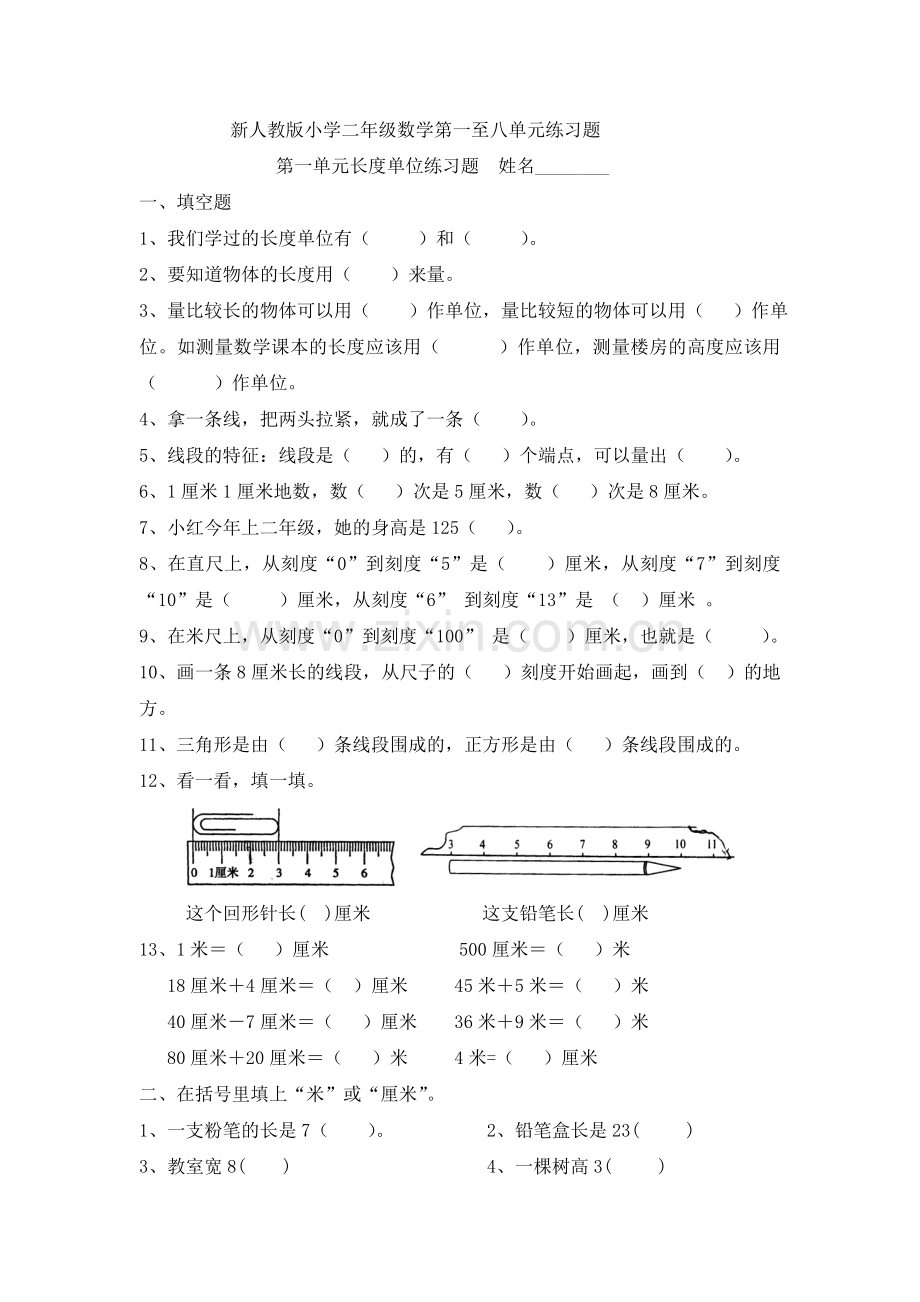 新人教版小学二年级上册数学第一至八单元练习题.doc_第1页