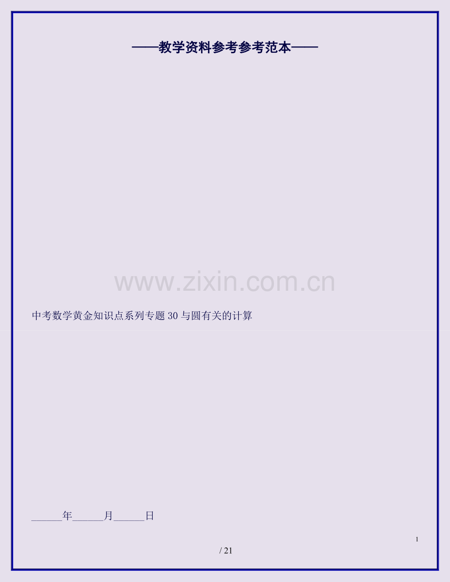 中考数学黄金知识点系列专题30与圆有关的计算.doc_第1页