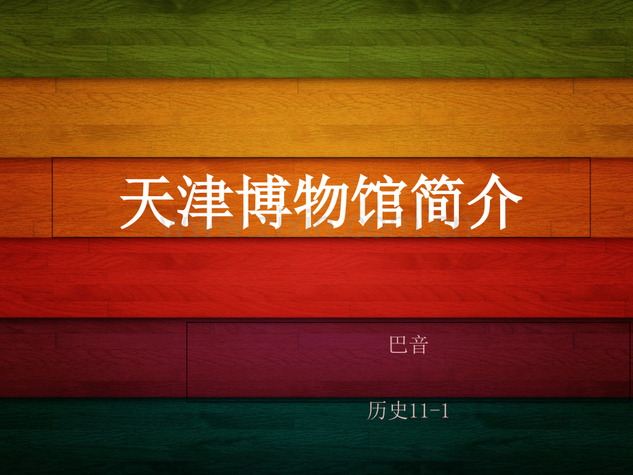 天津博物馆简介.ppt_第1页