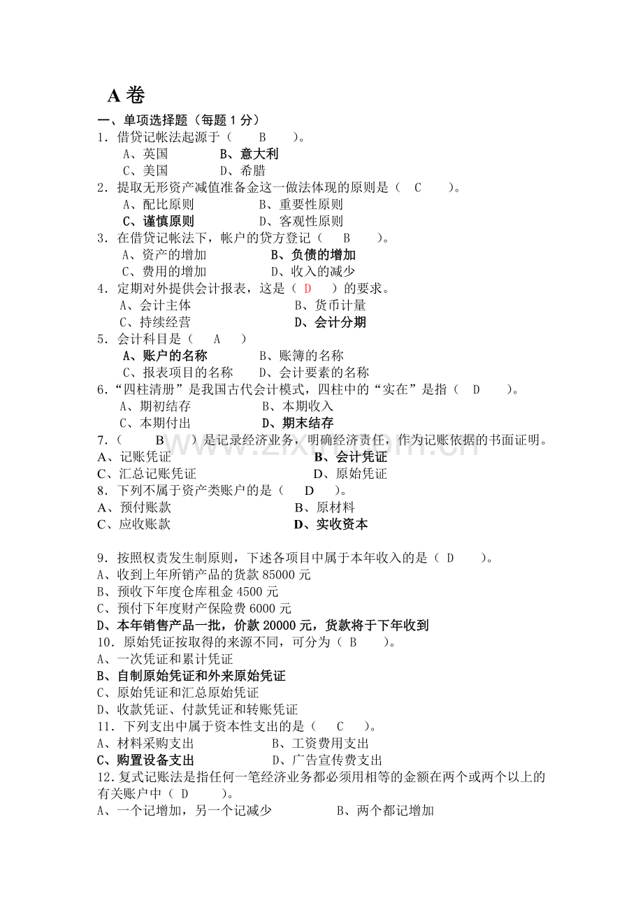 浙江万里学院会计学试卷.doc_第1页
