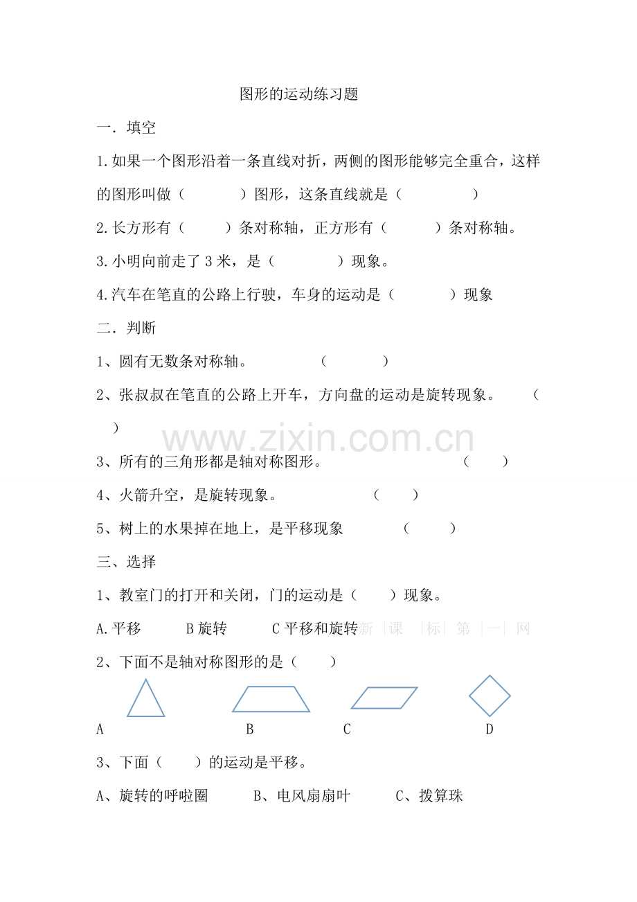 二年级数学下册第三单元图形的运动练习题.doc_第1页