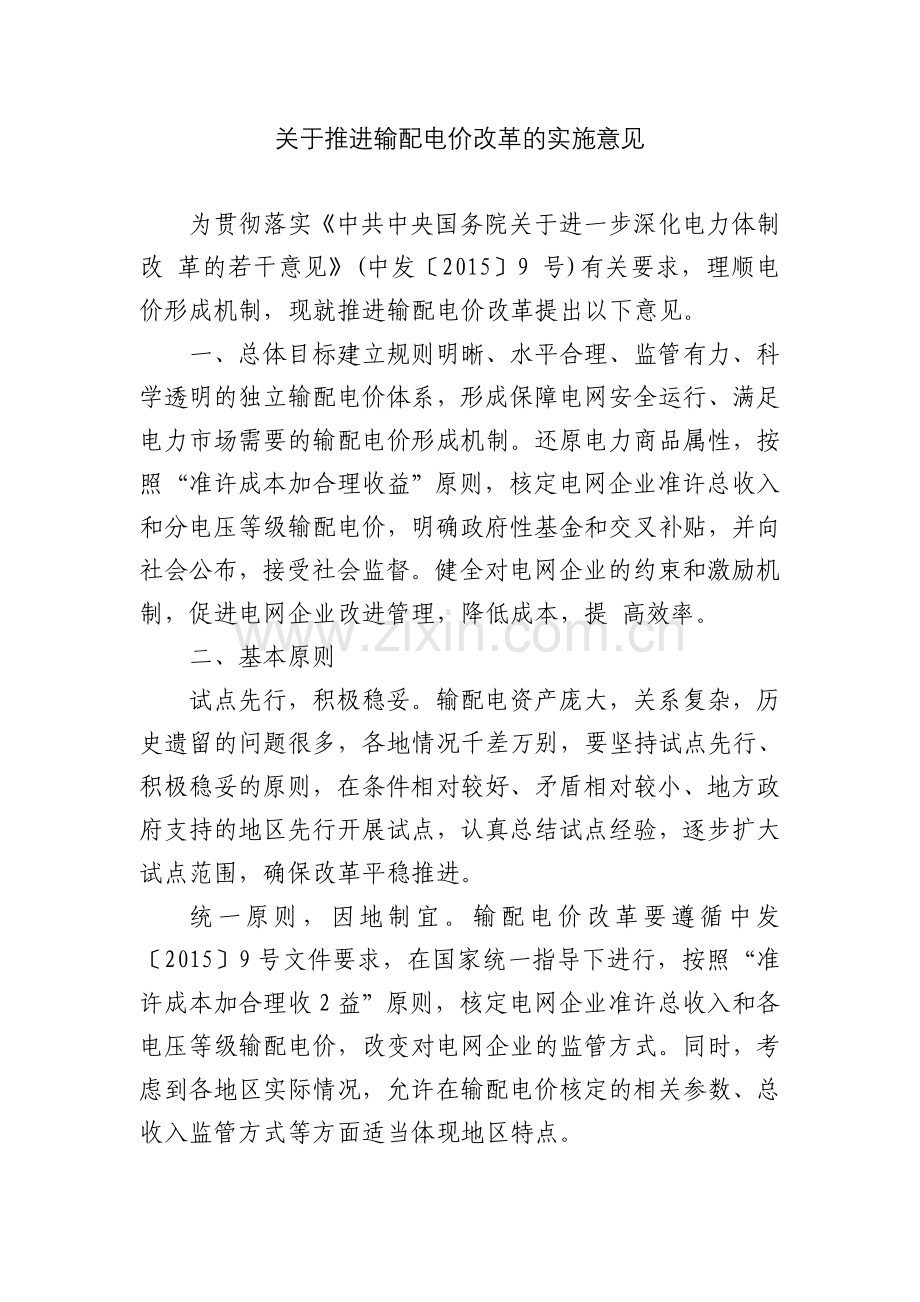 关于推进输配电价改革的实施意见.doc_第1页