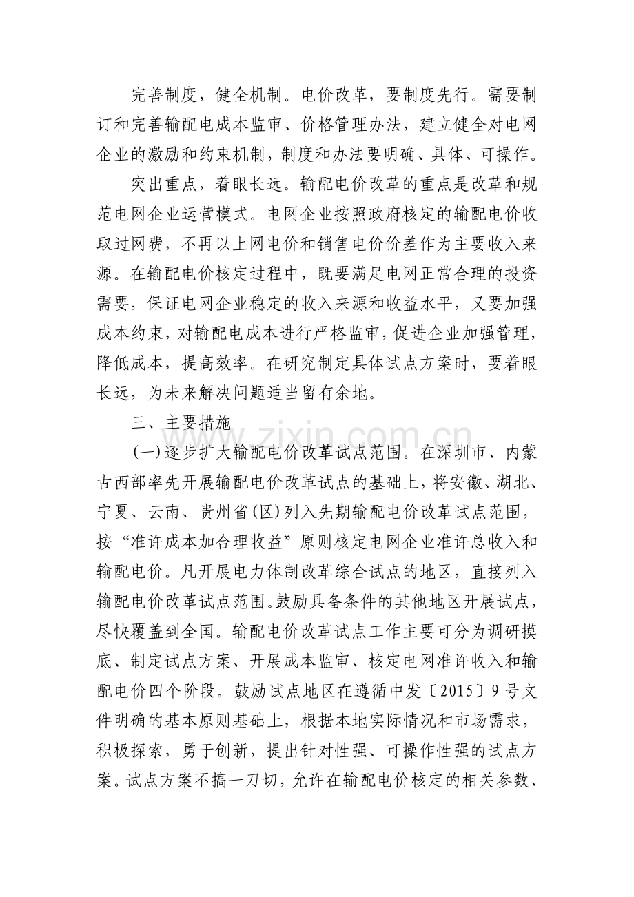 关于推进输配电价改革的实施意见.doc_第2页