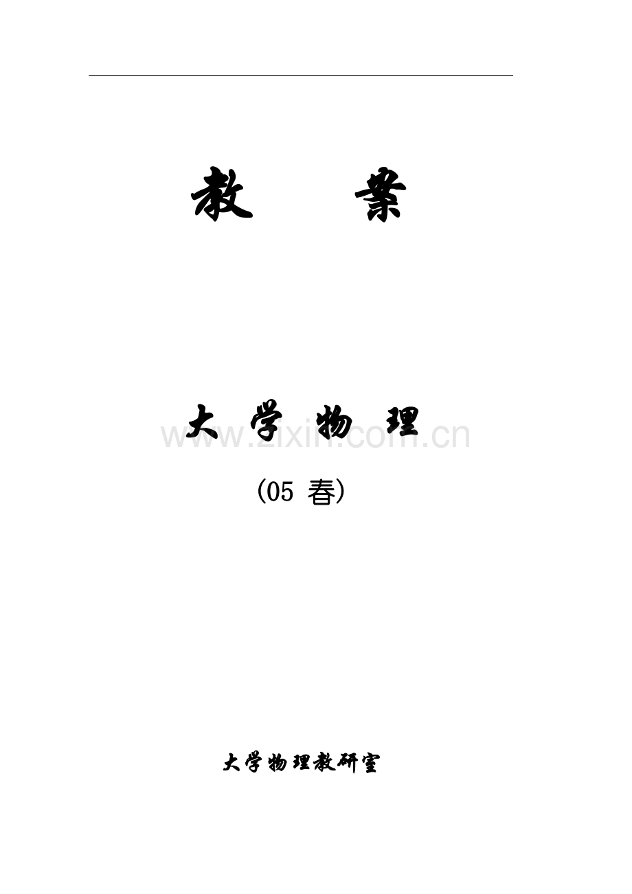 教案大学物理.doc_第1页