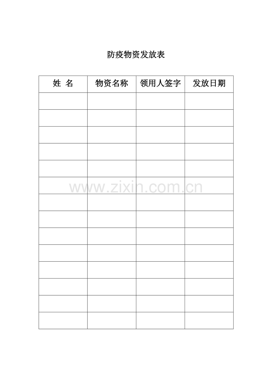 防疫物资发放表.doc_第1页