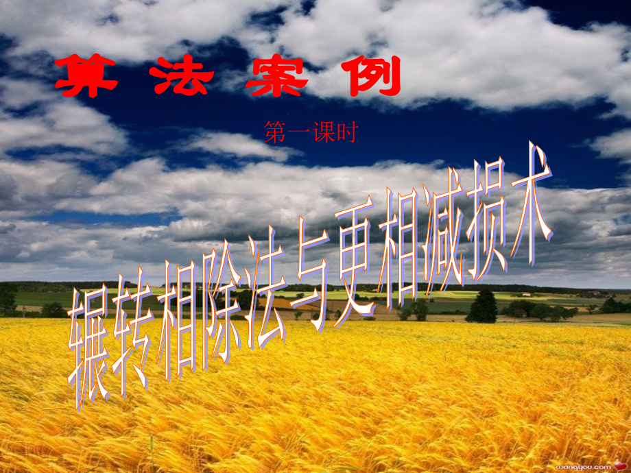 【数学】1.3.1《算法案例(辗转相除法)》课件(新人教B版必修3).ppt_第1页